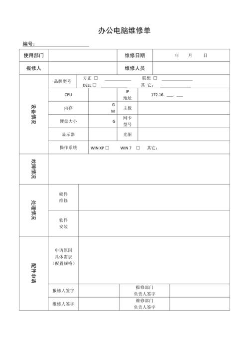 辦公電腦設(shè)備與計算機(jī)維修記錄單填寫與使用指南