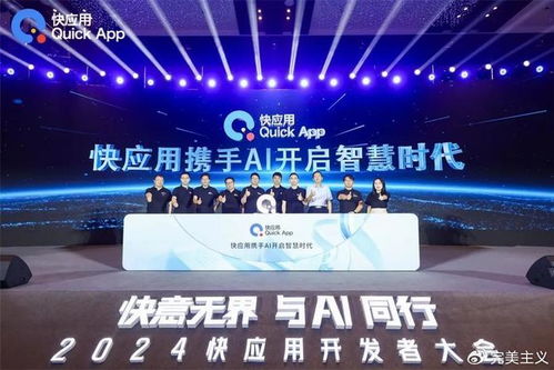2024快應用開發者大會 攜手AI，共筑未來智慧服務新生態