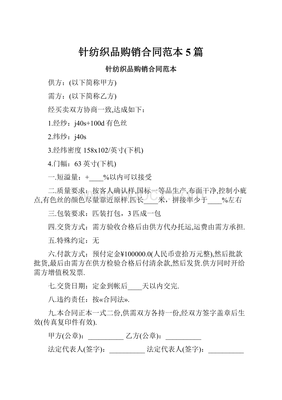 針紡織品購銷合同范本5篇