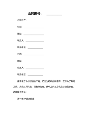 2024年有關(guān)紡織品購銷合同