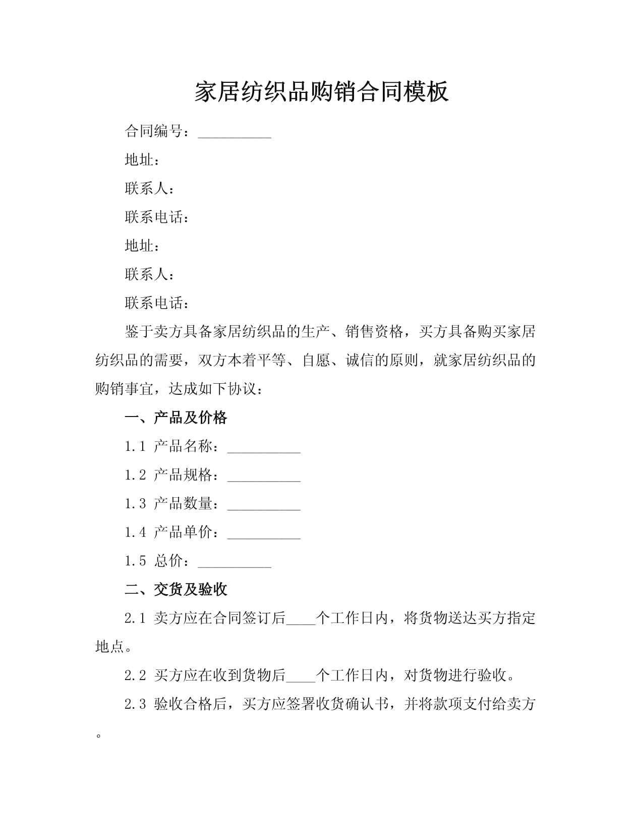 家居紡織品購(gòu)銷合同模板