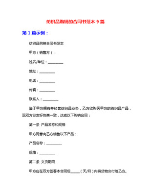 紡織品購(gòu)銷合同實(shí)用版