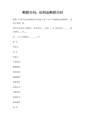 紡織品產(chǎn)品購(gòu)銷合同_紡織品產(chǎn)品購(gòu)銷合同下載 - 愛問文庫