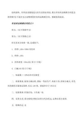 針紡織品購(gòu)銷合同范本[修改版]第三次修改wenkub