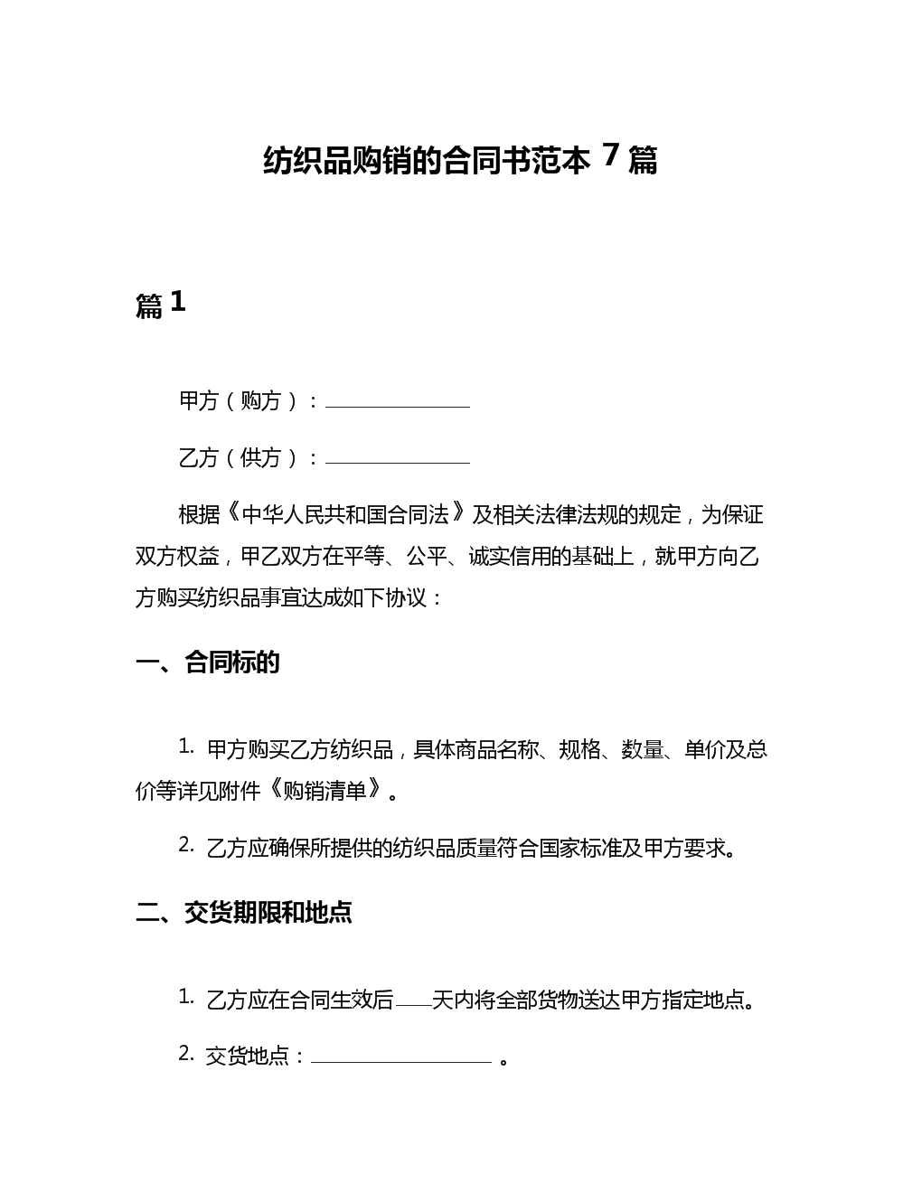 紡織品購(gòu)銷(xiāo)的合同書(shū)范本7篇