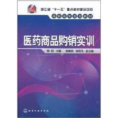 醫(yī)藥商品購(gòu)銷(xiāo)實(shí)訓(xùn)