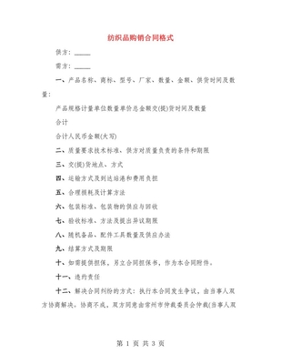 紡織品購(gòu)銷合同格式